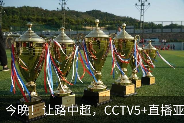 今晚！让路中超，CCTV5+直播亚运会中国男篮PK日本，郭士强迎利好，剑指冠军