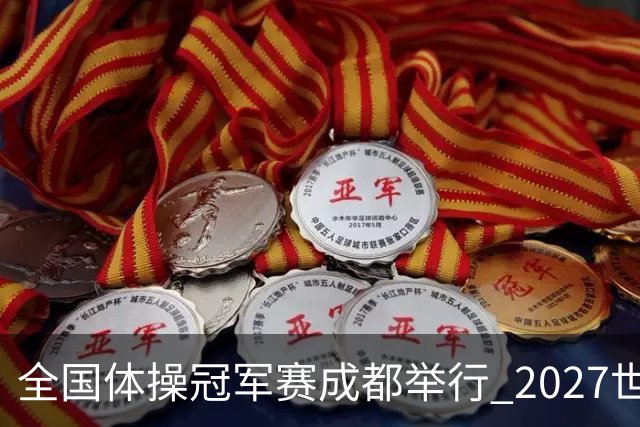 全国体操冠军赛成都举行 2027世锦赛也将落户成都