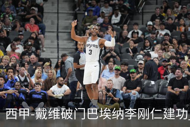 西甲-戴维破门巴埃纳李刚仁建功 马竞4-0大胜奥萨苏纳