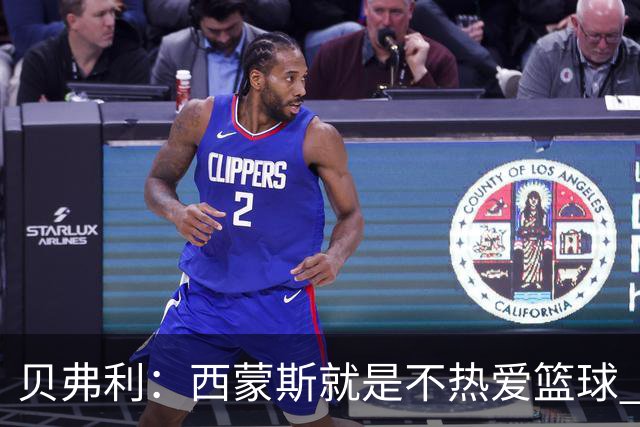 贝弗利：西蒙斯就是不热爱篮球 休息两年去钓鱼还好意思说努力？