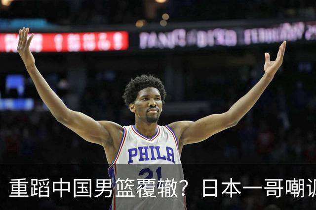 重蹈中国男篮覆辙？日本一哥嘲讽国乒，称用五成功力就可能赢咱们