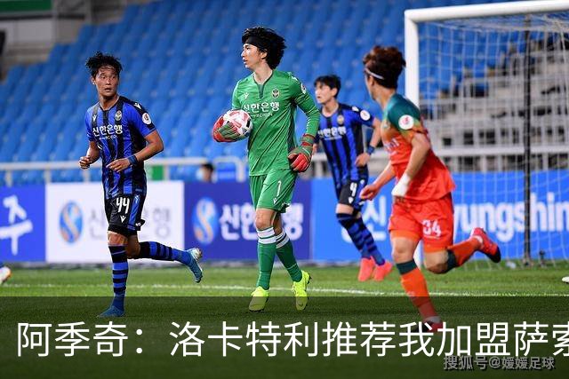 阿季奇：洛卡特利推荐我加盟萨索洛 梅西让我从小爱上了足球